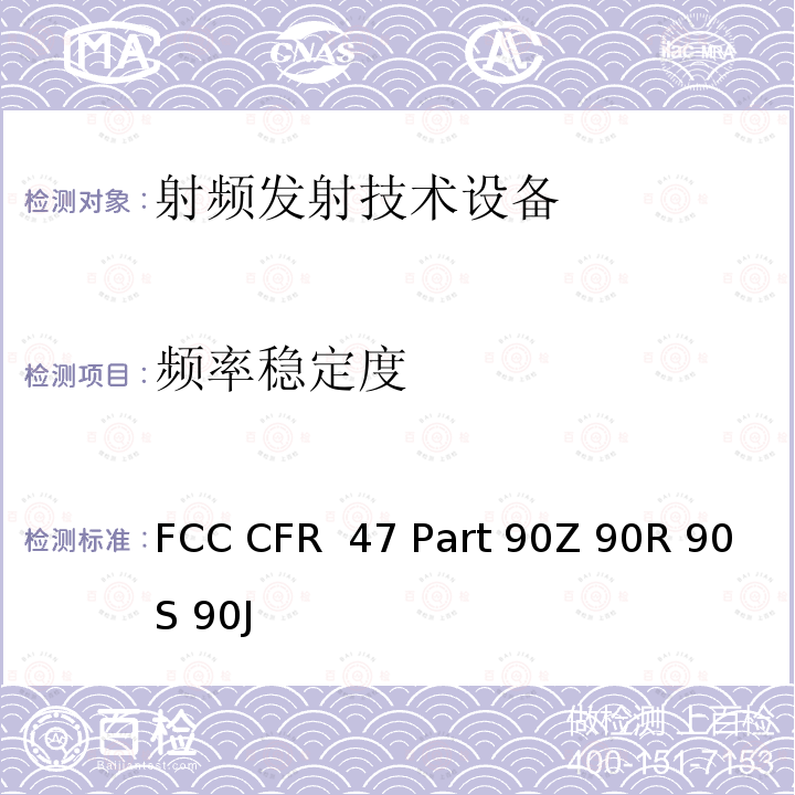 频率稳定度 FCC CFR 47 PART 90Z FCC 联邦法令 第47项–通信第90部分 个人地面移动射频业务 FCC CFR 47 Part 90Z 90R 90S 90J