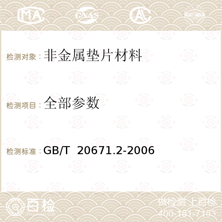 全部参数 GB/T 20671.2-2006 非金属垫片材料分类体系及试验方法 第2部分:垫片材料压缩率回弹率试验方法