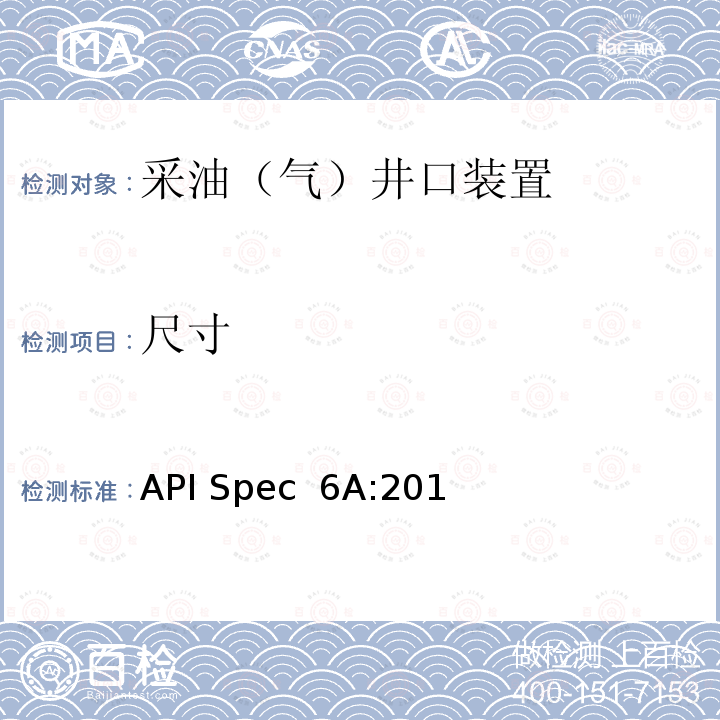 尺寸 API Spec  6A:201 井口装置和采油树设备规范（第二十一版） API Spec 6A:2018
