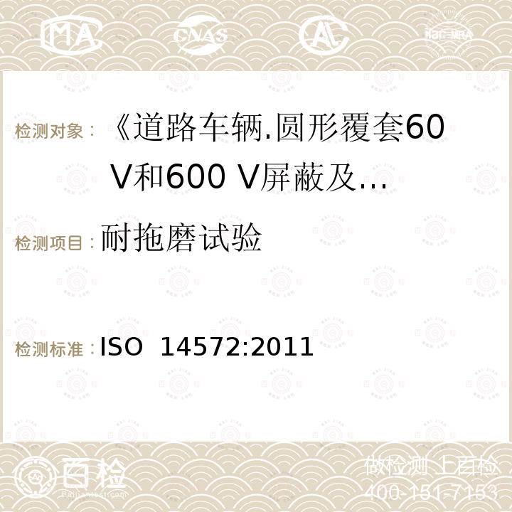 耐拖磨试验 ISO 14572-2011 道路车辆 圆形、屏蔽和未屏蔽的60V与600V多芯铠装电缆 基础和高性能电缆的试验方法和要求