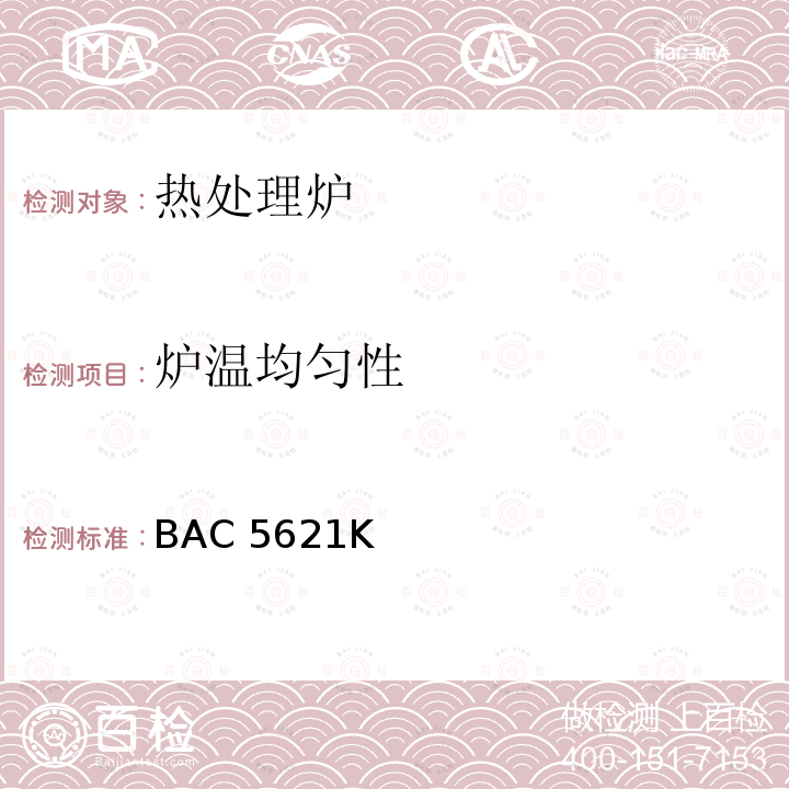 炉温均匀性 高温测量 BAC5621K