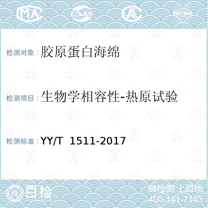 生物学相容性-热原试验 YY/T 1511-2017 胶原蛋白海绵