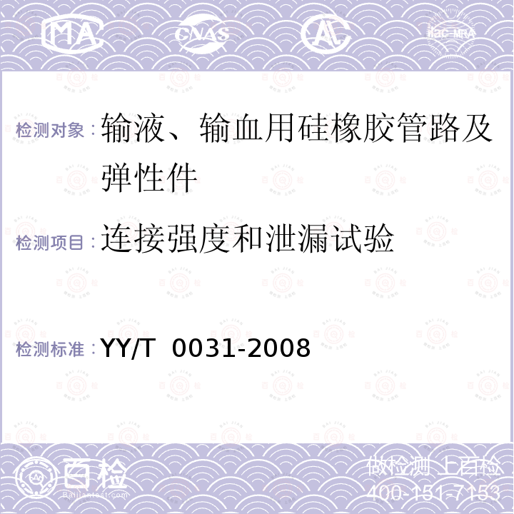 连接强度和泄漏试验 YY/T 0031-2008 输液、输血用硅橡胶管路及弹性件(附2020年第1号修改单)