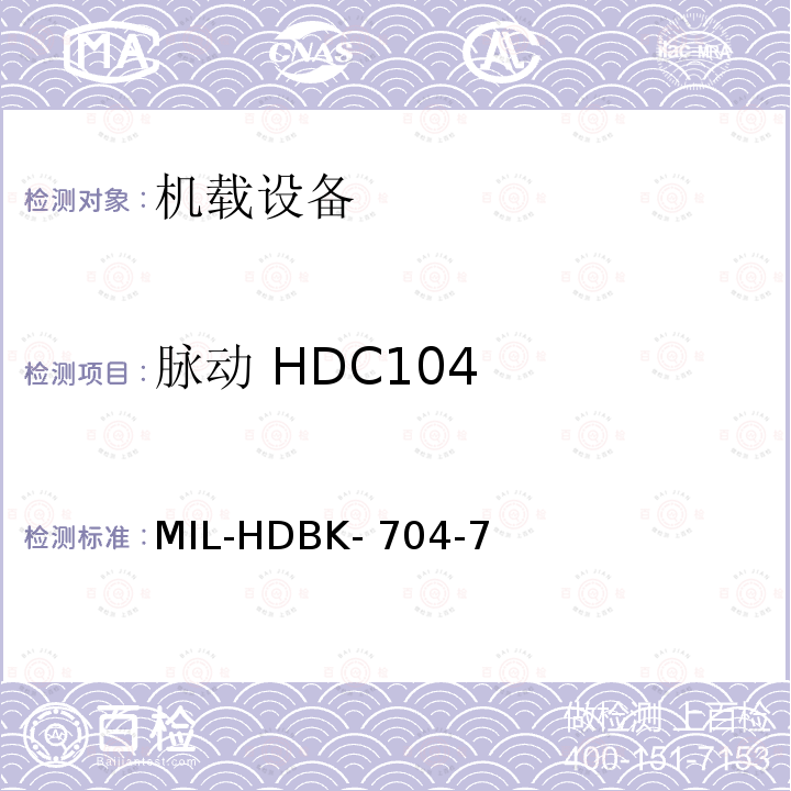 脉动 HDC104 MIL-HDBK- 704-7 美国国防部手册 MIL-HDBK-704-7