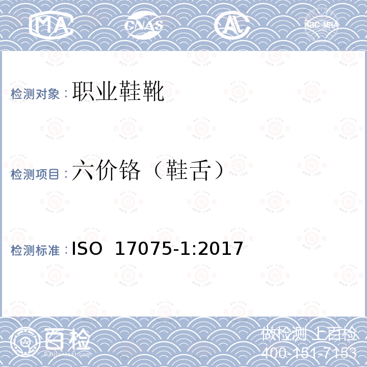 六价铬（鞋舌） ISO 17075-1-2017 皮革 皮革中六价铬含量的化学测定 第1部分 比色法