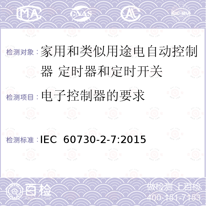 电子控制器的要求 家用和类似用途电自动控制器 定时器和定时开关的特殊要求 IEC 60730-2-7:2015