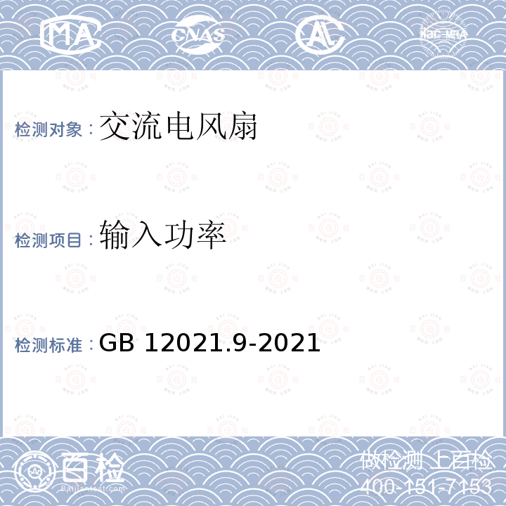 输入功率 GB 12021.9-2021 电风扇能效限定值及能效等级