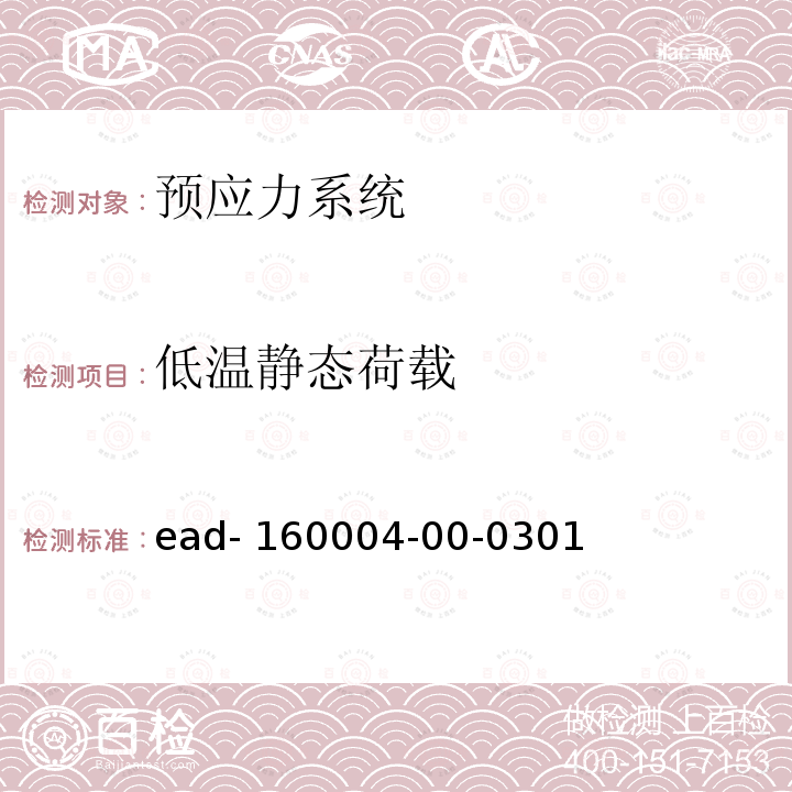 低温静态荷载 ead- 160004-00-0301 《欧洲评定文件——结构预应力后张体系》 ead-160004-00-0301(2016)