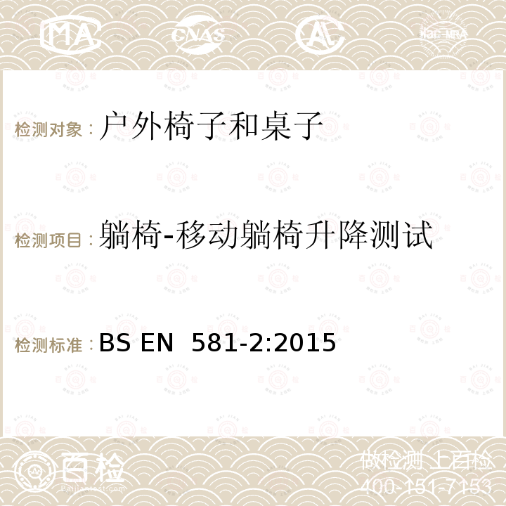 躺椅-移动躺椅升降测试 户外家具-露营、家用及订制的椅子和桌子  第二部分：椅子的机械性安全要求和测试方法 BS EN 581-2:2015