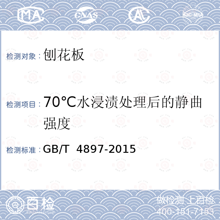 70℃水浸渍处理后的静曲强度 GB/T 4897-2015 刨花板