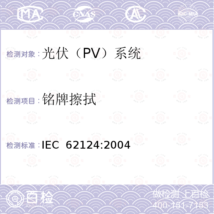 铭牌擦拭 离网光伏系统设计 IEC 62124:2004 