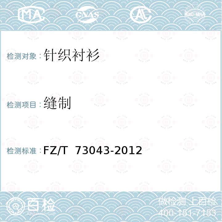 缝制 针织衬衫 FZ/T 73043-2012 