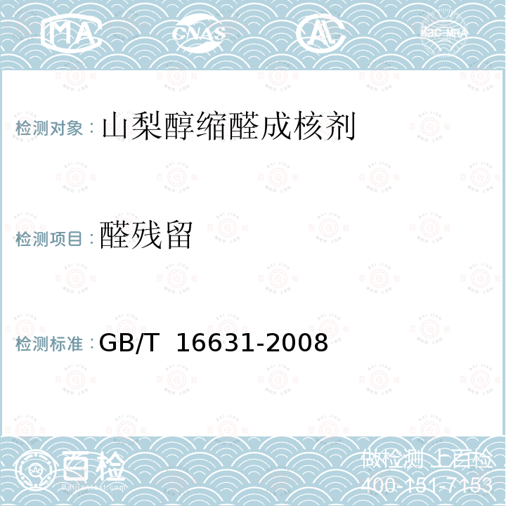 醛残留 GB/T 16631-2008 高效液相色谱法通则