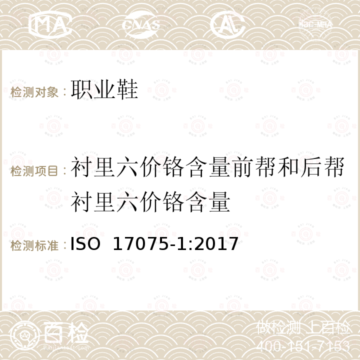 衬里六价铬含量前帮和后帮衬里六价铬含量 ISO 17075-1-2017 皮革 皮革中六价铬含量的化学测定 第1部分 比色法