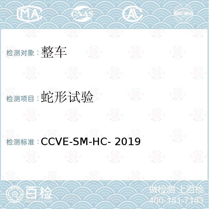 蛇形试验 CCVE-SM-HC- 2019 商用车评价（半挂牵引车篇） 第3部分：半挂牵引车操控舒适测试规程 CCVE-SM-HC-2019