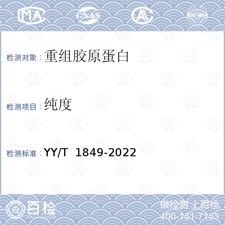 纯度 重组胶原蛋白 YY/T 1849-2022