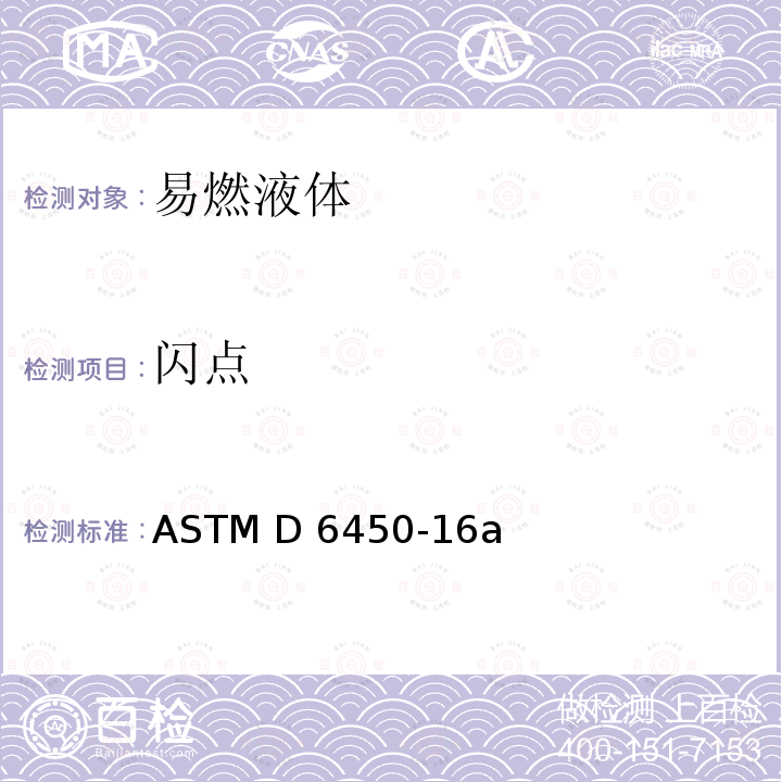 闪点 标准试验方法 连续闭杯闪点测试 ASTM D6450-16a(2021)