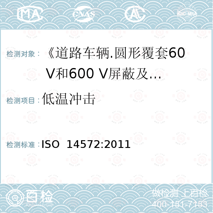 低温冲击 《道路车辆.圆形覆套60 V和600 V屏蔽及非屏蔽单芯或多芯电缆.一般和高性能电缆的试验方法和要求》 ISO 14572:2011 