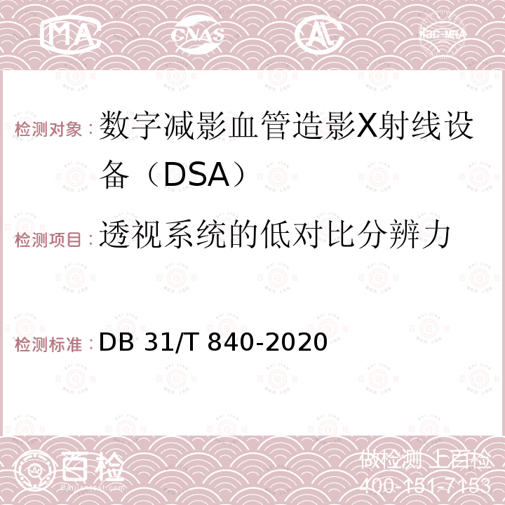 透视系统的低对比分辨力 DB31/T 840-2020 数字减影血管造影（DSA）X射线设备质量控制检测规范