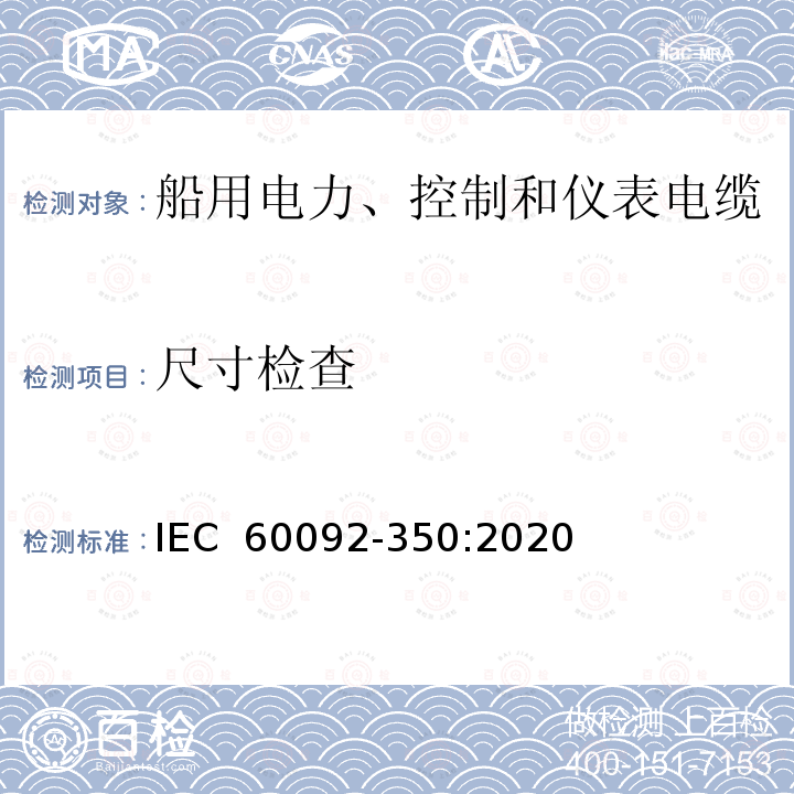 尺寸检查 IEC 60092-3 船舶电气装置  第350部分：船用电力、控制和仪表电缆  一般结构和试验要求 50:2020