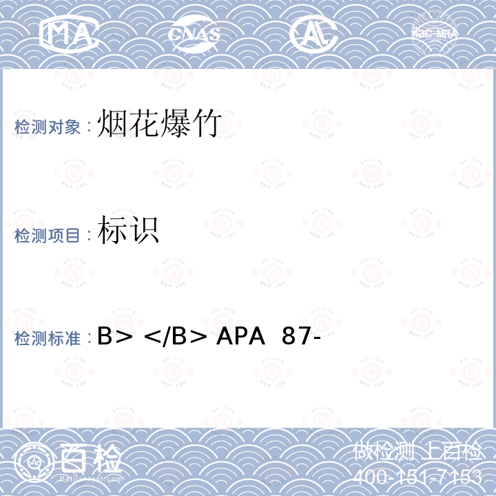 标识 B> </B> APA  87- 美国烟火协会标准<B> </B> APA 87-1