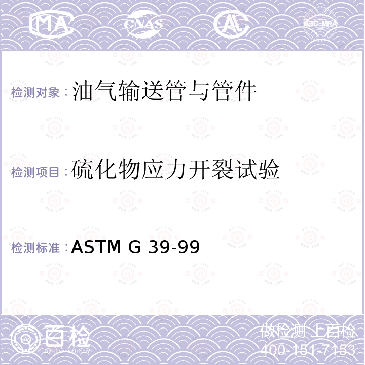 硫化物应力开裂试验 ASTM G39-1999(2021) 弯梁应力腐蚀试样制备与使用规程