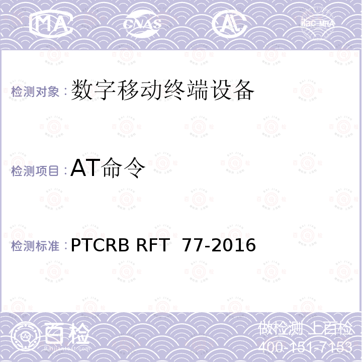 AT命令 PTCRB RFT  77-2016 测试规范 PTCRB RFT 77-2016
