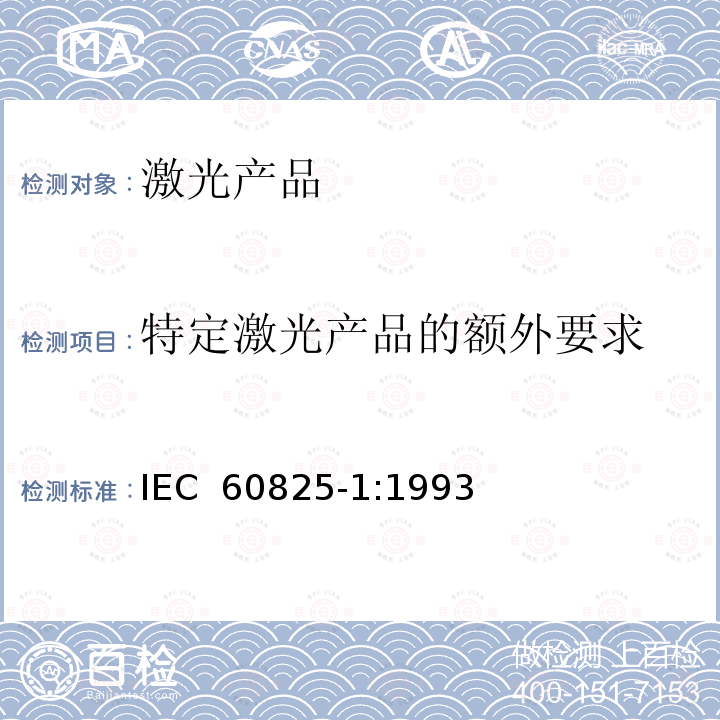 特定激光产品的额外要求 激光产品的安全——设备分级和要求               IEC 60825-1:1993