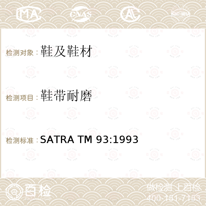 鞋带耐磨 SATRA TM 93:1993 鞋带与 SATRA TM93:1993