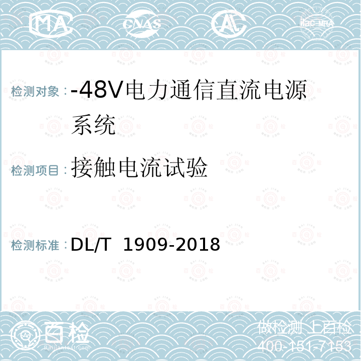 接触电流试验 DL/T 1909-2018 -48V电力通信直流电源系统技术规范