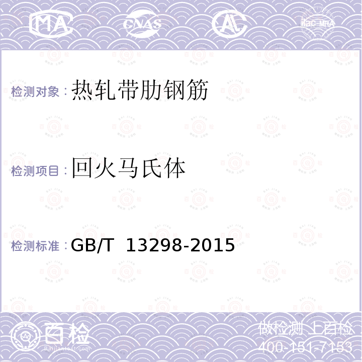 回火马氏体 GB/T 13298-2015 金属显微组织检验方法
