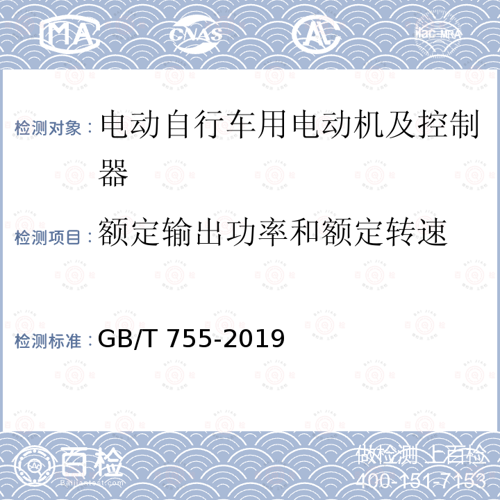 额定输出功率和额定转速 GB/T 755-2019 旋转电机 定额和性能