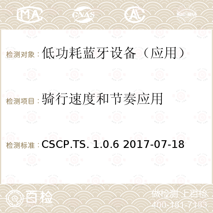 骑行速度和节奏应用 CSCP.TS. 1.0.6 2017-07-18 (CSCP)测试规范 CSCP.TS.1.0.6 2017-07-18