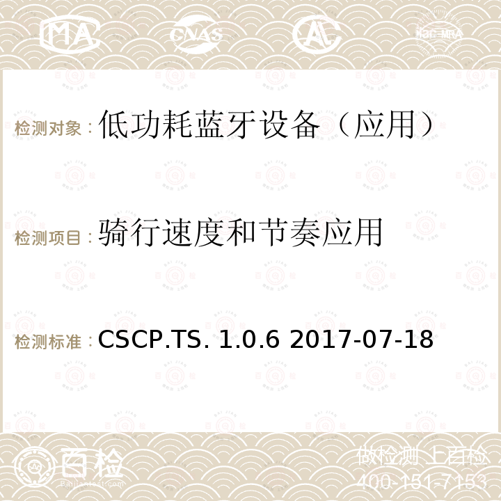 骑行速度和节奏应用 骑行速度和节奏应用(CSCP)测试规范 CSCP.TS.1.0.6 2017-07-18