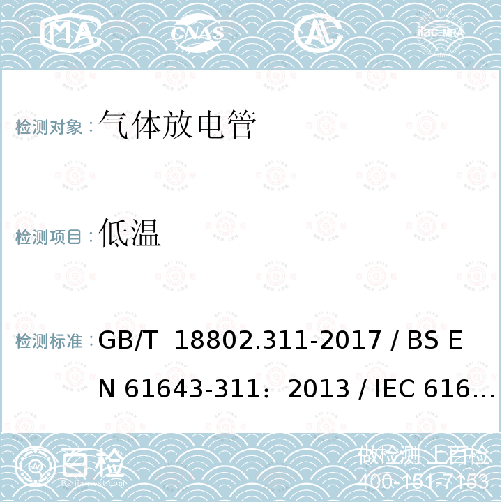 低温 GB/T 18802.311-2017 低压电涌保护器元件 第311部分：气体放电管( GDT )的性能要求和测试回路