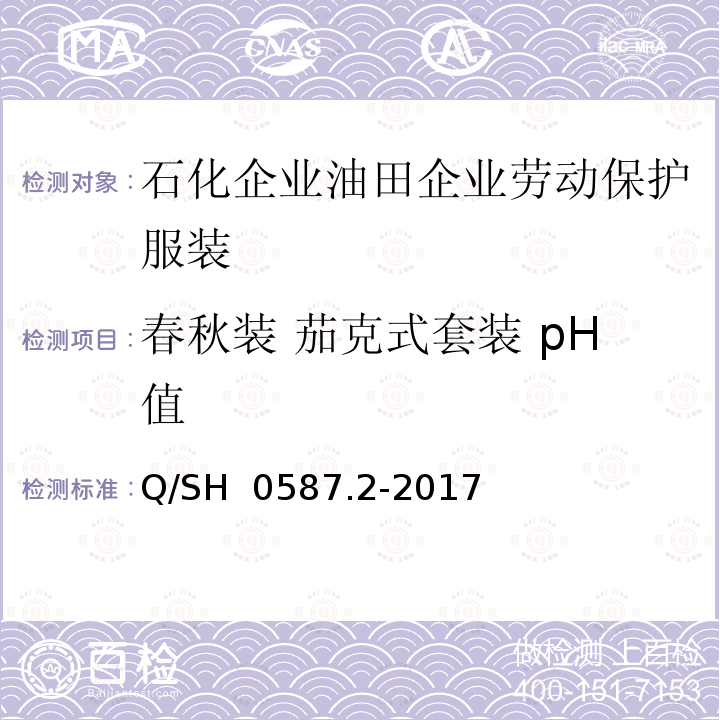 春秋装 茄克式套装 pH值 Q/SH 0587.2-2017 劳动保护服装技术要求 第2部分：油田企业 