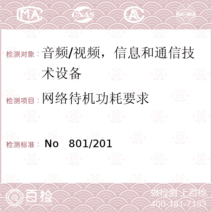 网络待机功耗要求  No   801/201 修订家用电器的待机和关机功耗要求   (EC) No  801/2013