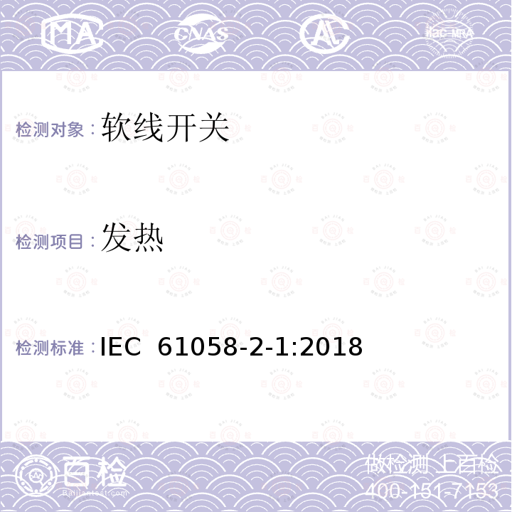 发热 器具开关 第2-1部分:软线开关的特殊要求  IEC 61058-2-1:2018