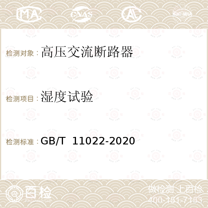 湿度试验 GB/T 11022-2020 高压交流开关设备和控制设备标准的共用技术要求