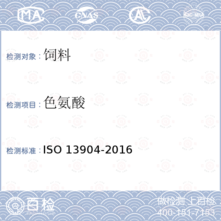 色氨酸 ISO 13904-2016 动物饲料 色氨酸含量的测定