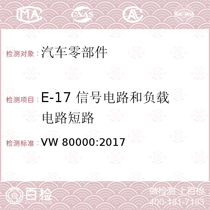 E-17 信号电路和负载电路短路 VW 80000:2017 不超过 3.5 吨的机动车辆中的电气和电子元件 一般要求、测试条件和测试 VW80000:2017