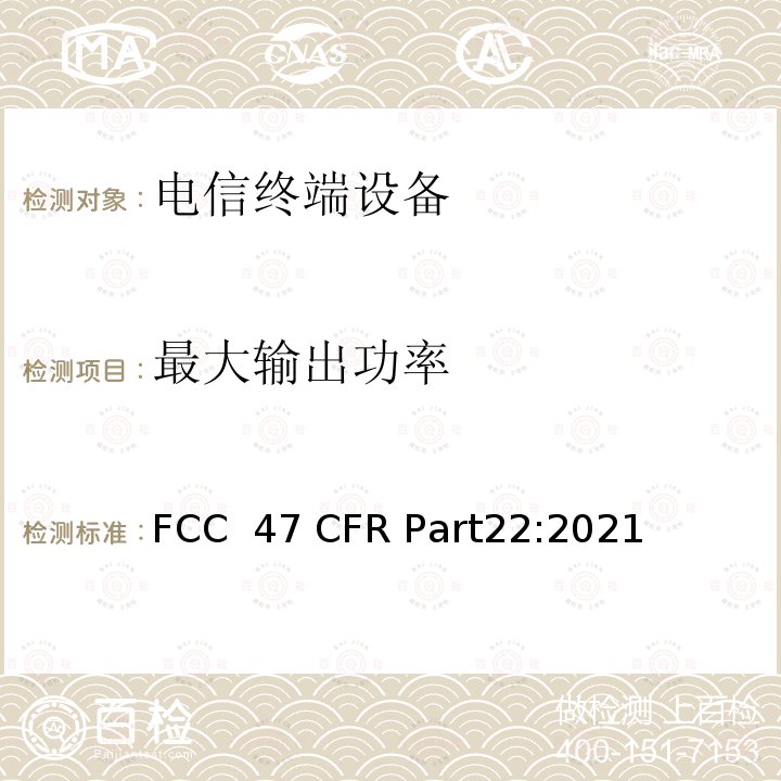 最大输出功率 47 CFR PART22 公共移动服务 FCC 47 CFR Part22:2021