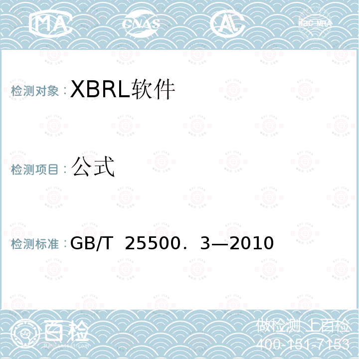公式 可扩展商业报告语言(XBRL)技术规范 第3部分：公式 GB/T 25500．3—2010