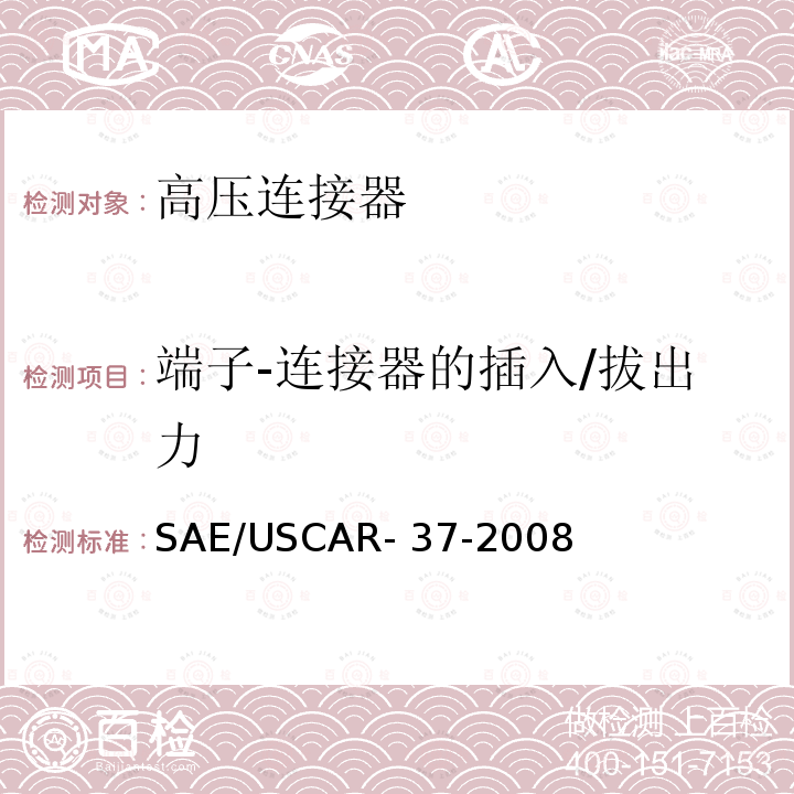 端子-连接器的插入/拔出力 高压连接器的性能 SAE/USCAR-2 的补充件 SAE/USCAR-37-2008