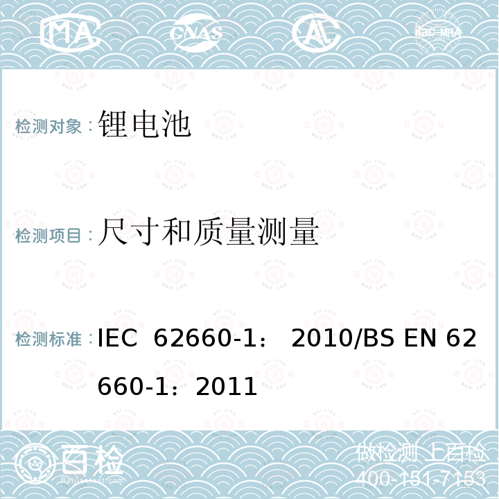 尺寸和质量测量 电动道路车辆驱动用锂离子蓄电池 第1部分:性能试验 IEC 62660-1： 2010/BS EN 62660-1：2011