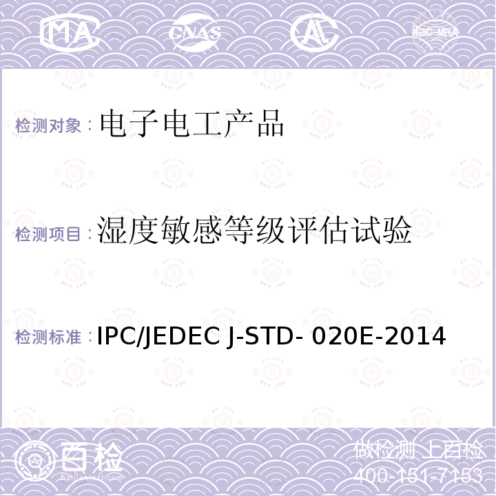 湿度敏感等级评估试验 IPC/JEDEC J-STD- 020E-2014  IPC/JEDEC J-STD-020E-2014