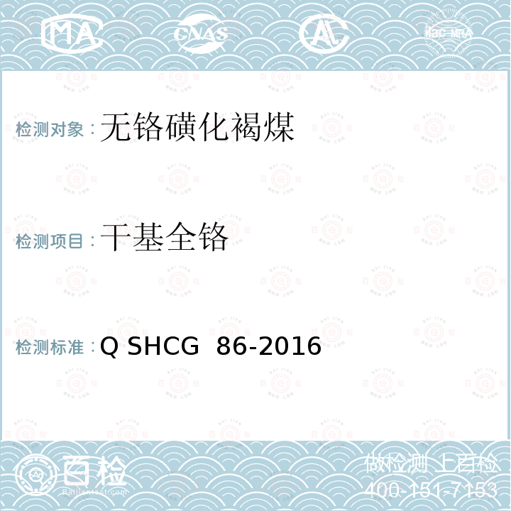 干基全铬 Q SHCG  86-2016 钻井液用无铬磺化褐煤技术要求 Q SHCG 86-2016