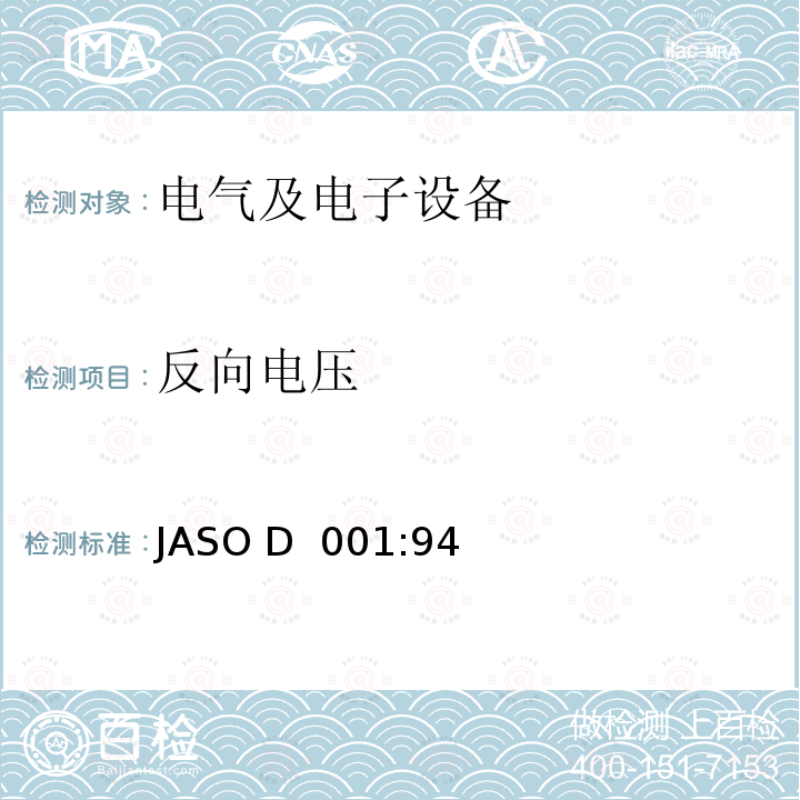 反向电压 JASO D  001:94 汽车电子设备环境试验方法通则 JASO D 001:94