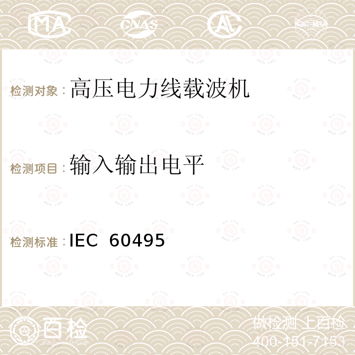 输入输出电平 IEC  60495 单边带电力线载波机 IEC 60495（Edition2.0）：1993