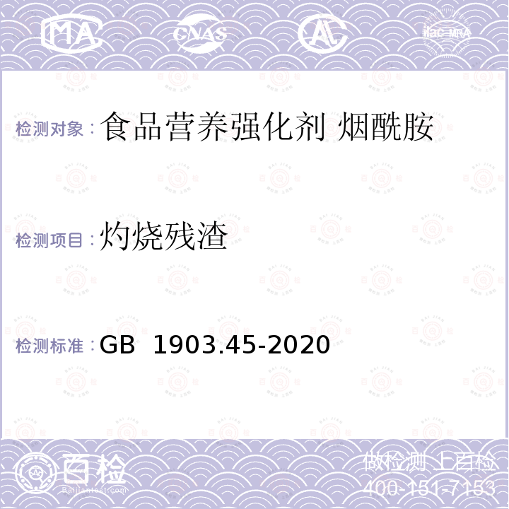 灼烧残渣 GB 1903.45-2020 食品安全国家标准 食品营养强化剂 烟酰胺